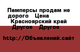 Памперсы продам не дорого › Цена ­ 1 000 - Красноярский край Другое » Другое   